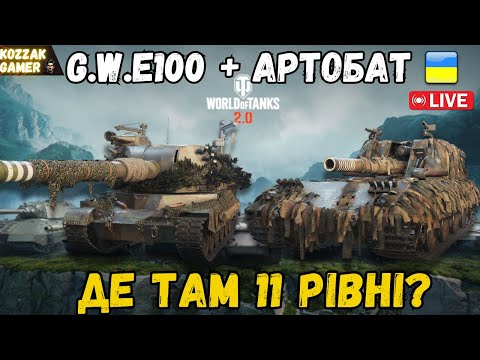 Видео: G.W.E100 + Bat.-Châtillon 155 58 НАНОСЯТЬ РАДІСТЬ ТОНКИМ ШАРОМ | World of Tanks