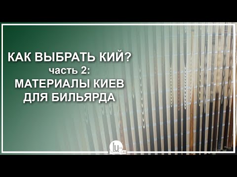 Видео: Как выбрать бильярдный кий - Часть 2: Материалы киев для бильярда - Luza.ru