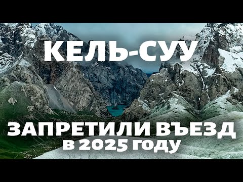 Видео: ПОЧЕМУ НЕ НУЖНО ЕЗДИТЬ НА Кель-Суу!