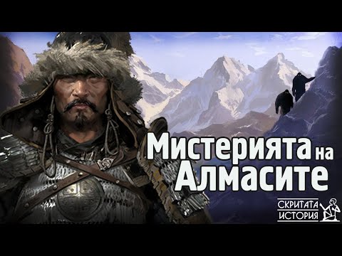 Видео: Мистериозните Човекоподобни Създания от Монголия - АЛМАСИТЕ | Скритата История Е40