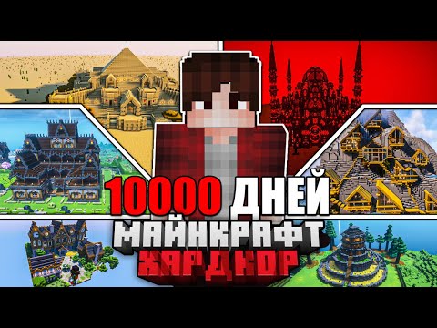 Видео: Я ПРОЖИЛ 10000 ДНЕЙ в МАЙНКРАФТ ХАРДКОР | ПОЛНЫЙ ФИЛЬМ