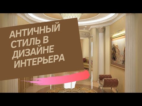 Видео: Античный стиль в дизайне интерьера  Видеообзор