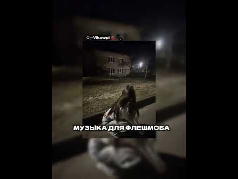 Видео: ||музыка для флешмоба❤️|| 