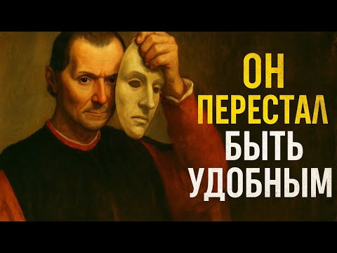 Видео: Он не изменился. Он просто снял маску. | Никколо Макиавелли