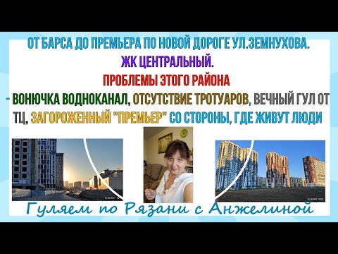 Видео: Рязань. От Барса до Премьера по Земнухова. ЖК Центральный. Проблемы этого района. Вонючка водоканал