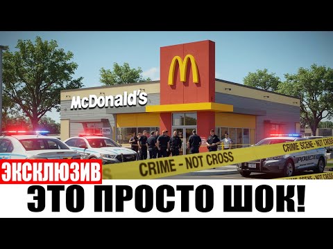 Видео: Что скрывает McDonald's правда, которую вы не знали