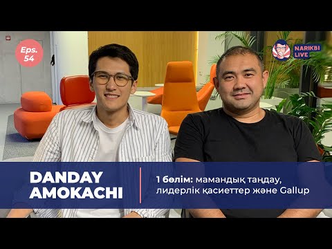 Видео: Danday Amokachi, 1 бөлім: мамандық таңдау, лидерлік қасиеттер және Gallup / Narikbi LIVE #54