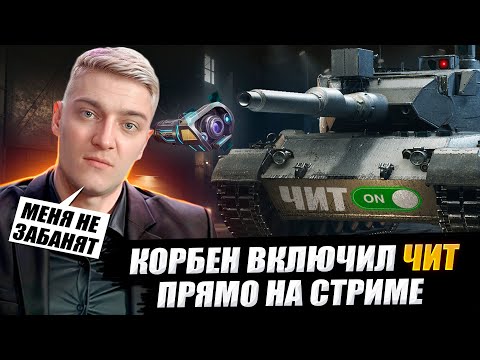 Видео: КОРБЕН ВКЛЮЧИЛ ЧИТ ПРЯМО НА СТРИМЕ 😨🔥WOT 2.0
