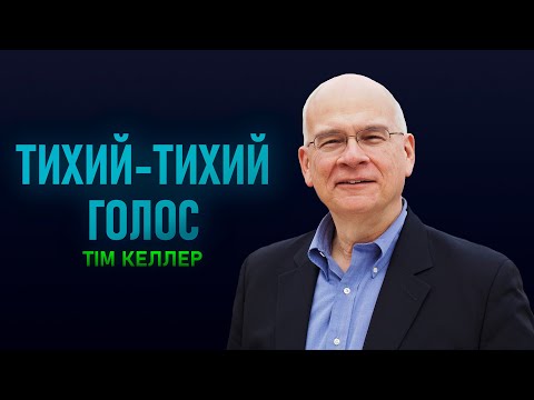 Видео: Тім Келлер. Тихий Тихий голос | Проповідь (2023)