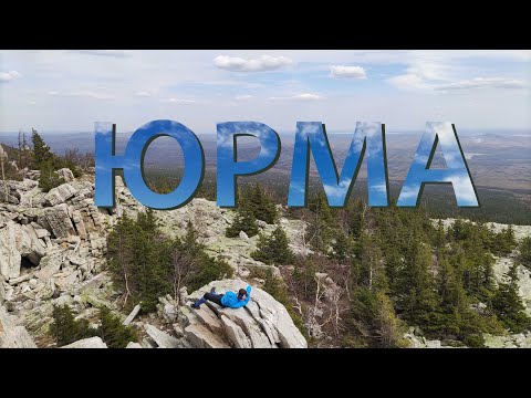 Видео: Чистый Карабаш, гора ЮРМА