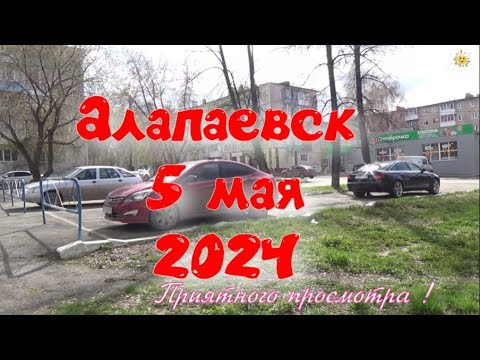 Видео: АЛАПАЕВСК 5 МАЯ .Идем гулять по центру. УЛ.ПУШКИНА. ЛЕНИНА. ФРУНЗЕ.