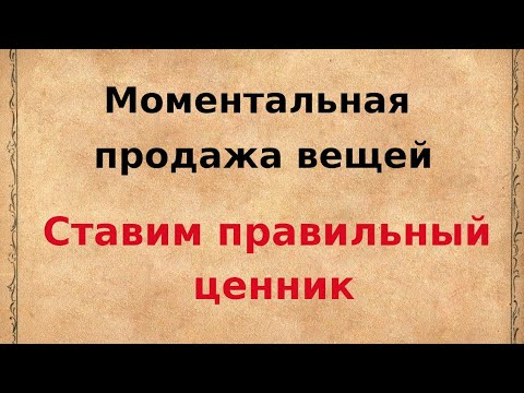 Видео: Моментальная продажа вещей. Ставим правильный ценник.