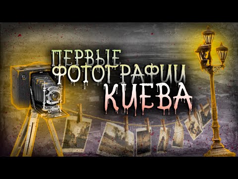 Видео: Киевская фотография: история первых снимков города и места их создания
