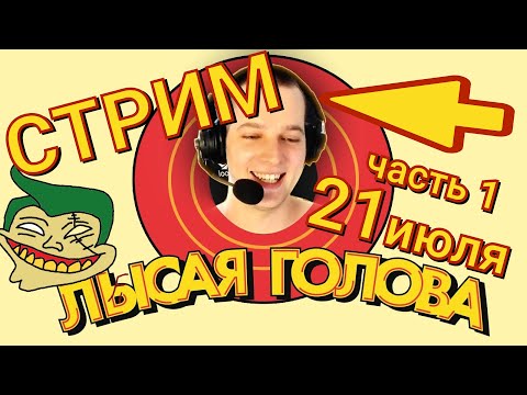 Видео: Запись стрима Лысая Голова 21.07.2021 часть 1
