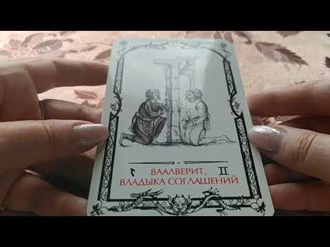 Видео: Ваалверит, владыка соглашений - VI aркан Таро Теней
