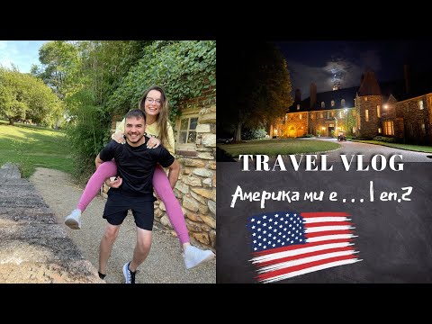 Видео: Америка ми е . . . КАТО ИМЕНИЕ ОТ ФИЛМИТЕ | еп. 2 North Carolina, USA | Хербалайф посещение