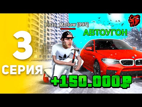 Видео: ААА! Я Угнал BMW На АВТОУГОНЕ 🚔🚨 ПУТЬ БОМЖА НА БЛЕК РАША #3 BLACK RUSSIA RP CRMP MOBILE