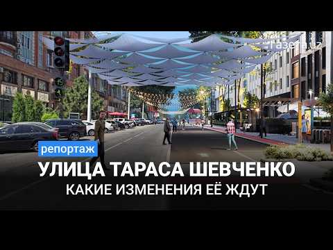 Видео: Как изменится улица Тараса Шевченко