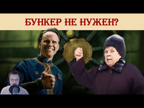 Видео: Бункер не нужен? | Реакция