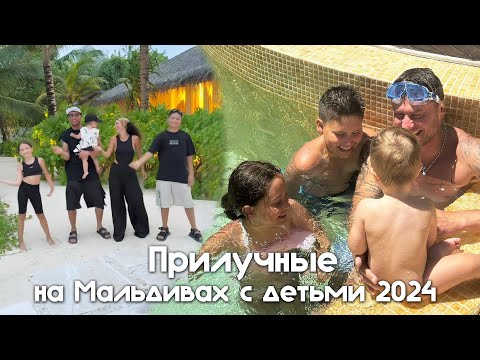 Видео: Прилучные на Мальдивах с детьми 2024