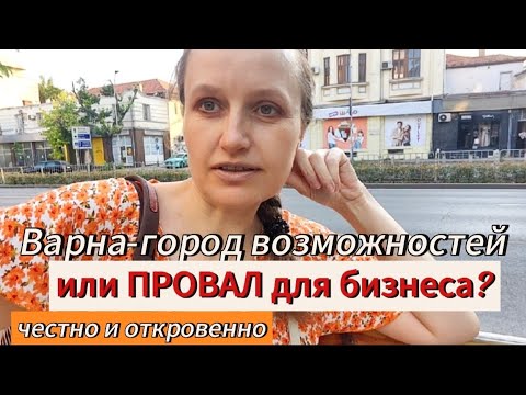 Видео: БИЗНЕС в БОЛГАРИИ🇧🇬: НАИВНЫЕ мечты или РЕАЛЬНЫЙ шанс? + Секонд-хенд ТЕСТ нового магазина.