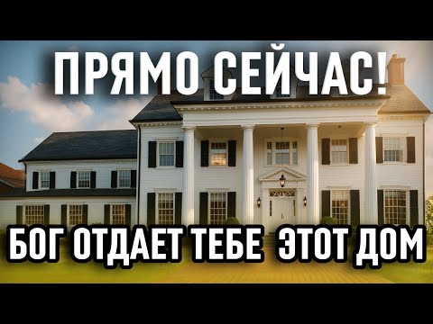 Видео: 🔴Бог говорит: ЭТОТ ДОМ ТВОЙ! ЗАБИРАЙ СКОРЕЙ ПОКА НЕ УШЕЛ К ДРУГОМУ!🔴