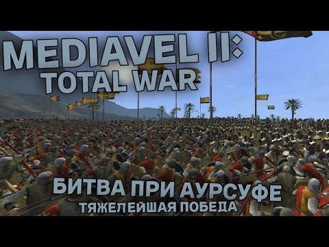 Видео: Medievall II: Total War - Битва при Арсуфе - Тяжелейшая победа - Историческое сражение