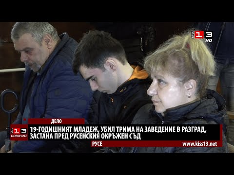 Видео: Младежът, убил трима на заведение в Разград, застана пред русенския съд