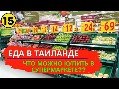 Видео: Чем питаться в Таиланде? Обзор ассортимента местного супермаркета.