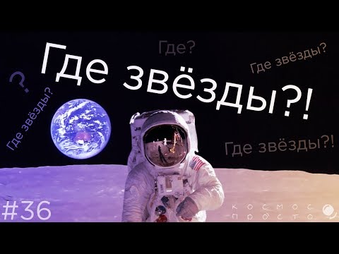 Видео: Почему не видно звёзд на фото Луны и Земли из космоса