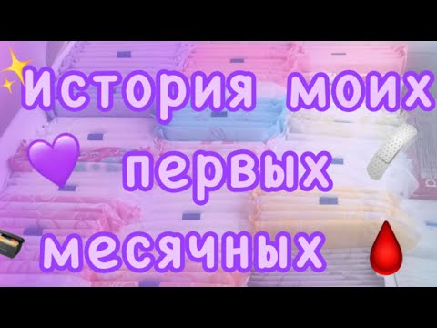 Видео: История моих первых месячных 🩸