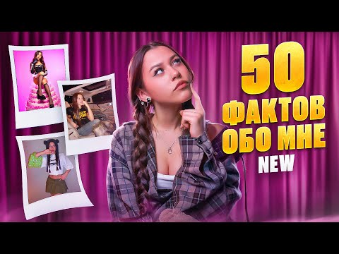Видео: 50 НОВЫХ ФАКТОВ О МИЛАНЕ НЕКРАСОВОЙ