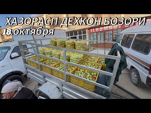 Видео: ХАЗОРАСП ДЕХКОН БОЗОР НАРХЛАРИ 18 10 25г