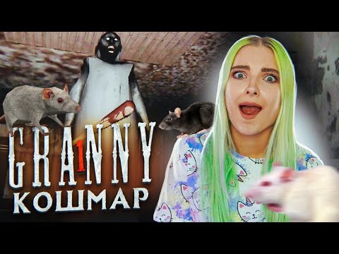Видео: СБЕЖАЛА НА МАШИНЕ в РЕЖИМЕ КОШМАР ► Granny ► ПОЛНОЕ ПРОХОЖДЕНИЕ ГРЭННИ