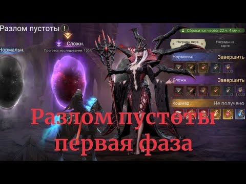 Видео: Разлом пустоты, сложный, в WATCHER OF REALMS, первая фаза. VOID RIFT stage 1