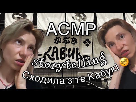 Видео: АСМР як ми в Кабукі сходили і чим все скінчилося 😵‍💫 ASMR storytelling Kabuki 