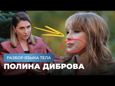 Видео: О чем молчит Полина Диброва? Разбор языка тела
