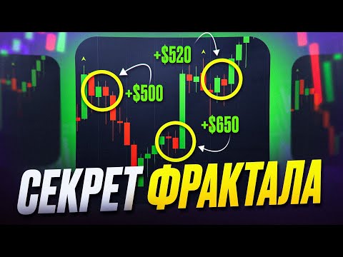 Видео: Вся правда про ФРАКТАЛ. КАК НА ВАС ЗАРАБАТЫВАЮТ?