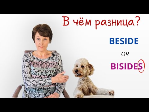 Видео: Beside vs Besides - В чем разница? Объясняем просто! - Confusing words – DA English