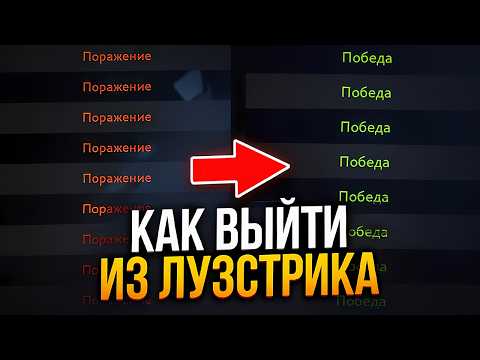 Видео: КАК ЛЕГКО ВЫЙТИ ИЗ ЛУЗ СТРИКА В ДОТЕ 2? Как прервать луз стрик? Как чаще побеждать?