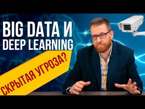 Видео: BIG DATA - зачем корпорациям данные пользователей