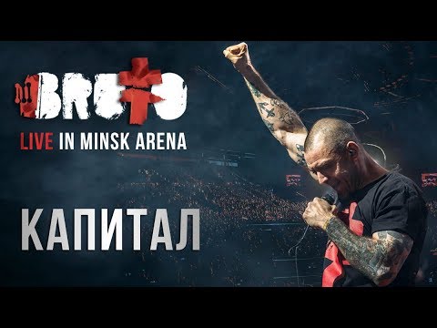 Видео: BRUTTO - Капитал (LIVE IN MINSK ARENA)