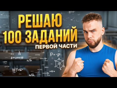 Видео: РЕШАЮ 100 ЗАДАНИЙ ПЕРВОЙ ЧАСТИ В ЧЕСТЬ 100К ПОДПИСЧИКОВ В ТГК | Ильич | 100балльный репетитор
