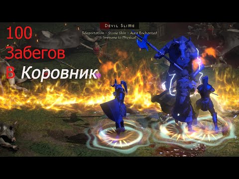 Видео: 100 Забегов в коровник Dibalo 2 reusrected lader.100 cows runs