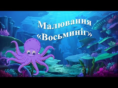 Видео: Малювання "Восьминіг". Середня група
