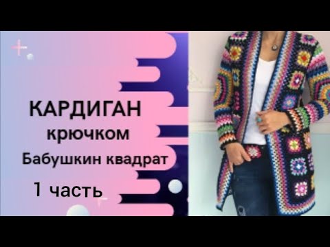 Видео: Кардиган из квадратных мотивов/Кардиган в стиле бабушкин квадрат/Кардиган из остатков пряжи крючком.