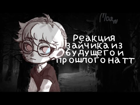 Видео: Реакция Зайчик из будущего и прошлого на тт 1/?