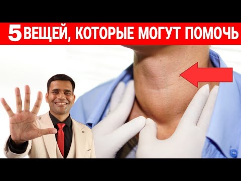 Видео: АУТОИММУННЫЙ ТИРЕОИДИТ | ГИПОТИРЕОЗ - 5 ВЕЩЕЙ, КОТОРЫЕ МОГУТ ПОМОЧЬ