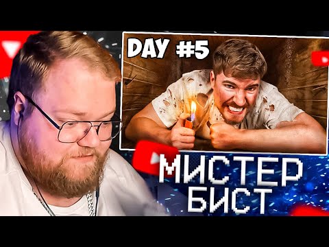 Видео: T2X2 СМОТРИТ - Я Провел 7 Дней Погребенный Заживо | Мистер Бист