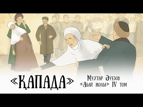 Видео: "Абай жолының" қысқаша мазмұны. IV том, III тарау - "Қапада"